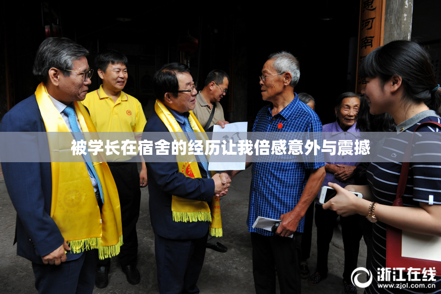 被学长在宿舍的经历让我倍感意外与震撼