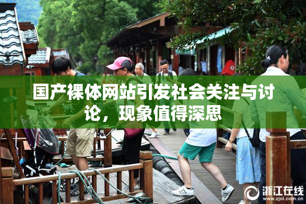 国产裸体网站引发社会关注与讨论，现象值得深思