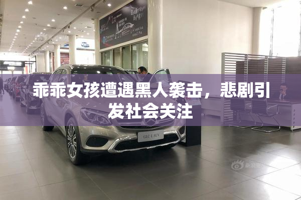 乖乖女孩遭遇黑人袭击，悲剧引发社会关注
