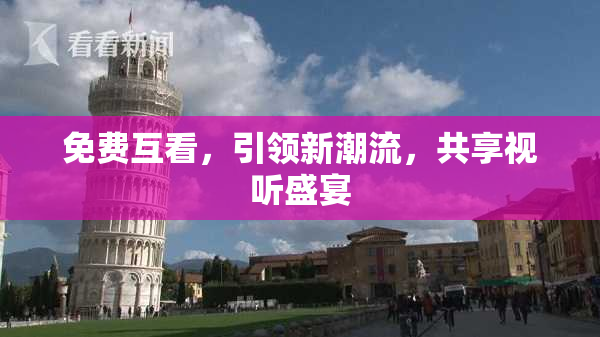 免费互看，引领新潮流，共享视听盛宴