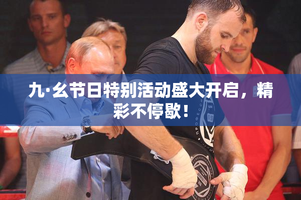 九·幺节日特别活动盛大开启，精彩不停歇！