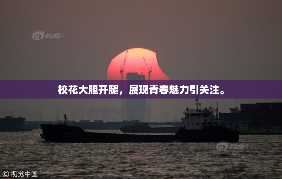 校花大胆开腿，展现青春魅力引关注。