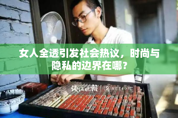 女人全透引发社会热议，时尚与隐私的边界在哪？