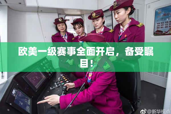 欧美一级赛事全面开启，备受瞩目！