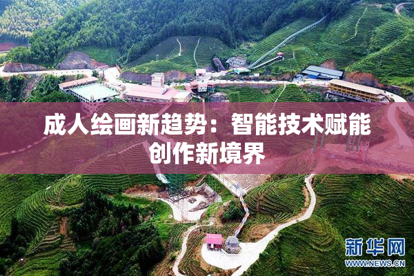成人绘画新趋势：智能技术赋能创作新境界