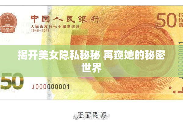 揭开美女隐私秘秘 再窥她的秘密世界