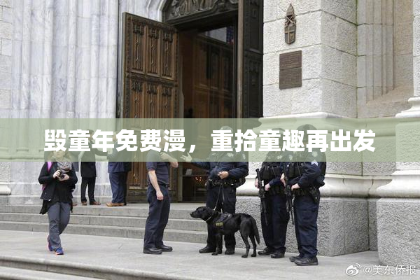 毁童年免费漫，重拾童趣再出发