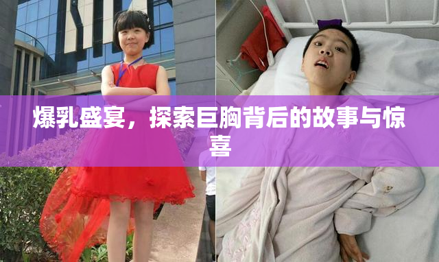 爆乳盛宴，探索巨胸背后的故事与惊喜