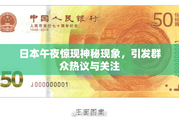 日本午夜惊现神秘现象，引发群众热议与关注