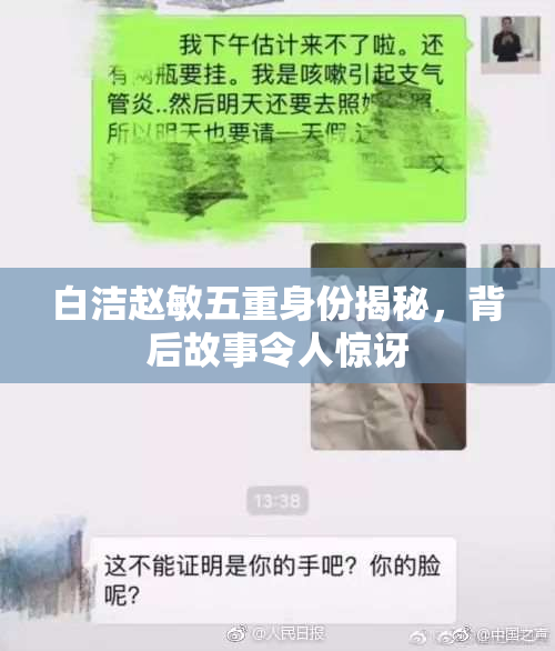 白洁赵敏五重身份揭秘，背后故事令人惊讶