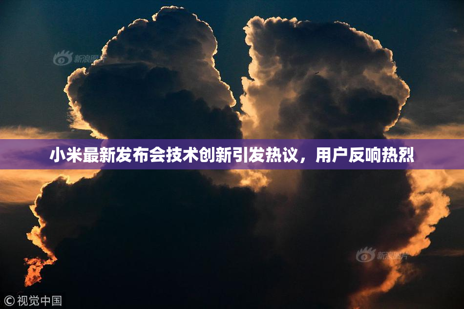 小米最新发布会技术创新引发热议，用户反响热烈
