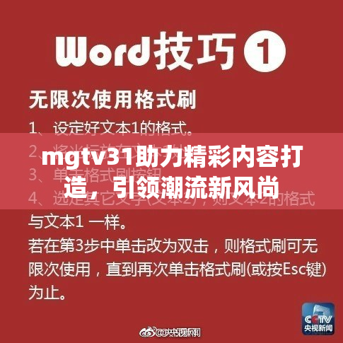 mgtv31助力精彩内容打造，引领潮流新风尚