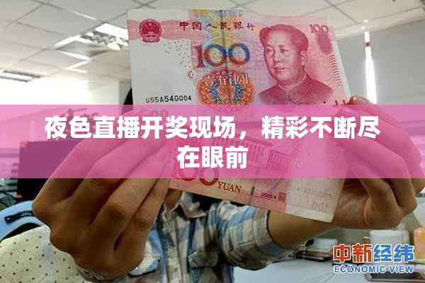 夜色直播开奖现场，精彩不断尽在眼前