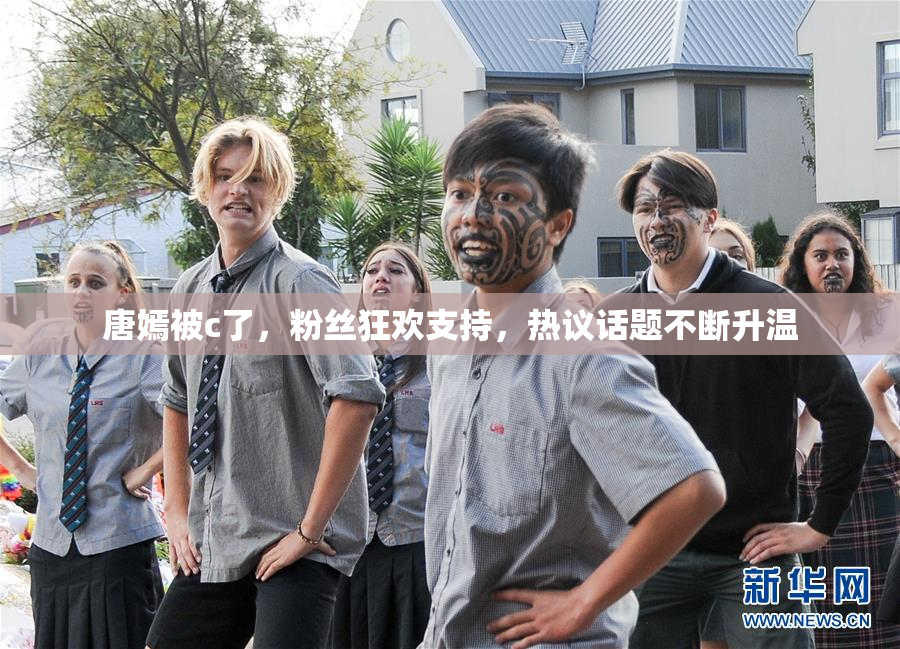 唐嫣被c了，粉丝狂欢支持，热议话题不断升温