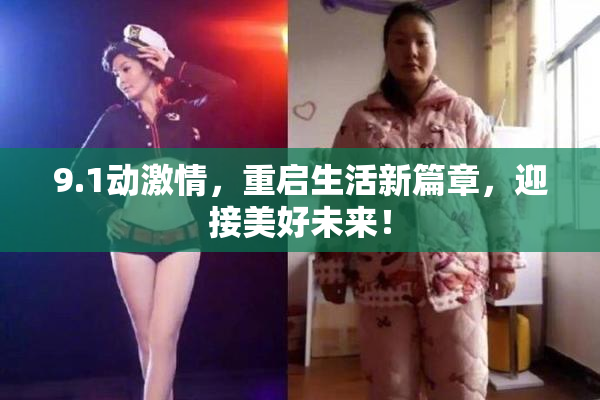9.1动激情，重启生活新篇章，迎接美好未来！