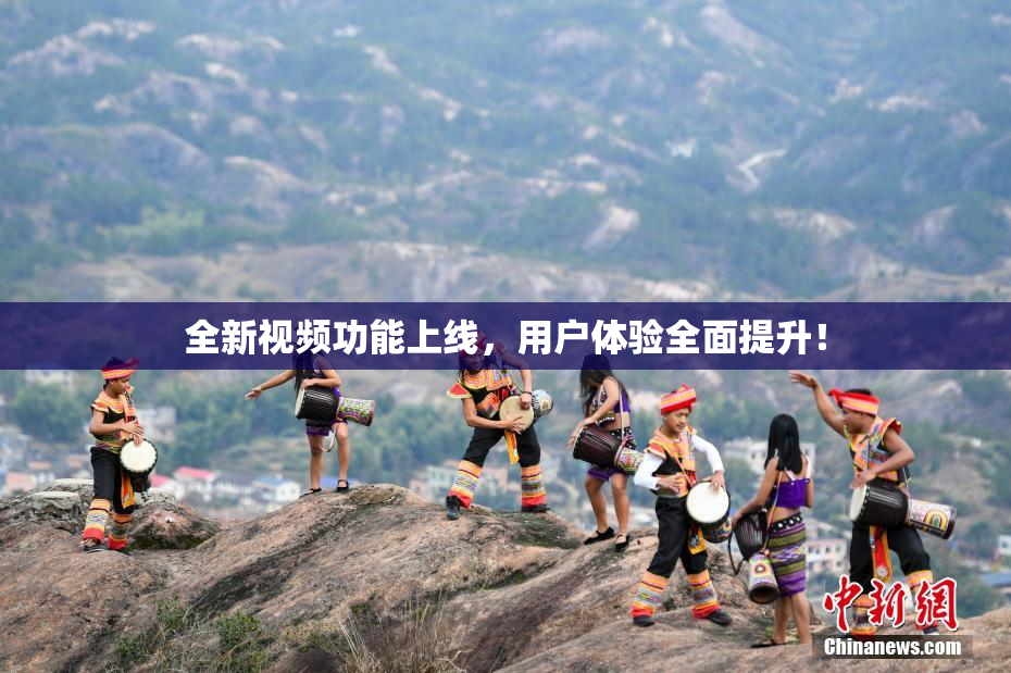全新视频功能上线，用户体验全面提升！