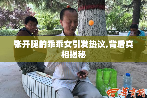 张开腿的乖乖女引发热议,背后真相揭秘