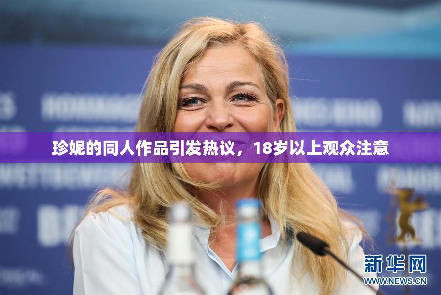 珍妮的同人作品引发热议，18岁以上观众注意