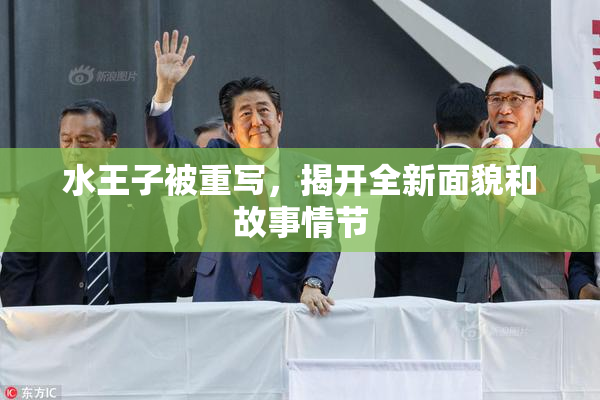 水王子被重写，揭开全新面貌和故事情节