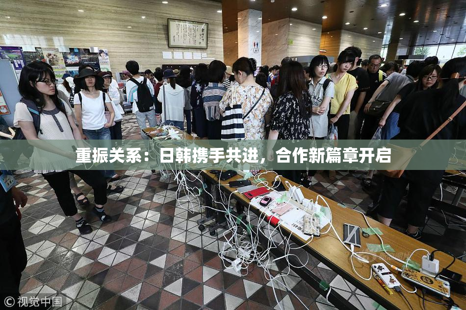 重振关系：日韩携手共进，合作新篇章开启