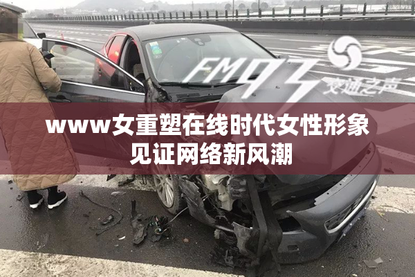 www女重塑在线时代女性形象 见证网络新风潮