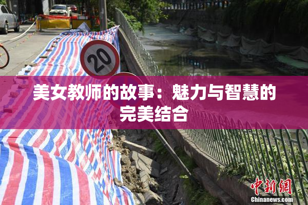美女教师的故事：魅力与智慧的完美结合