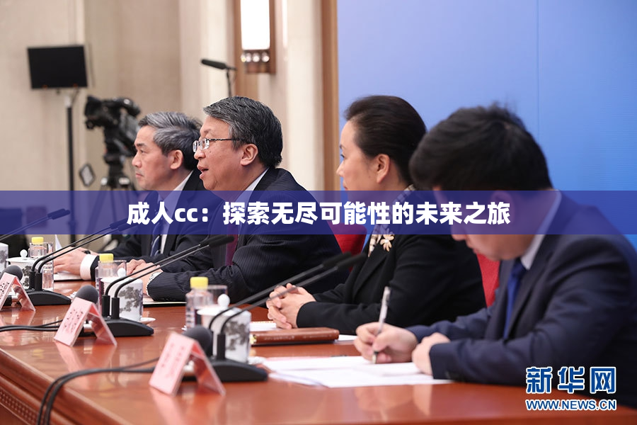 成人cc：探索无尽可能性的未来之旅