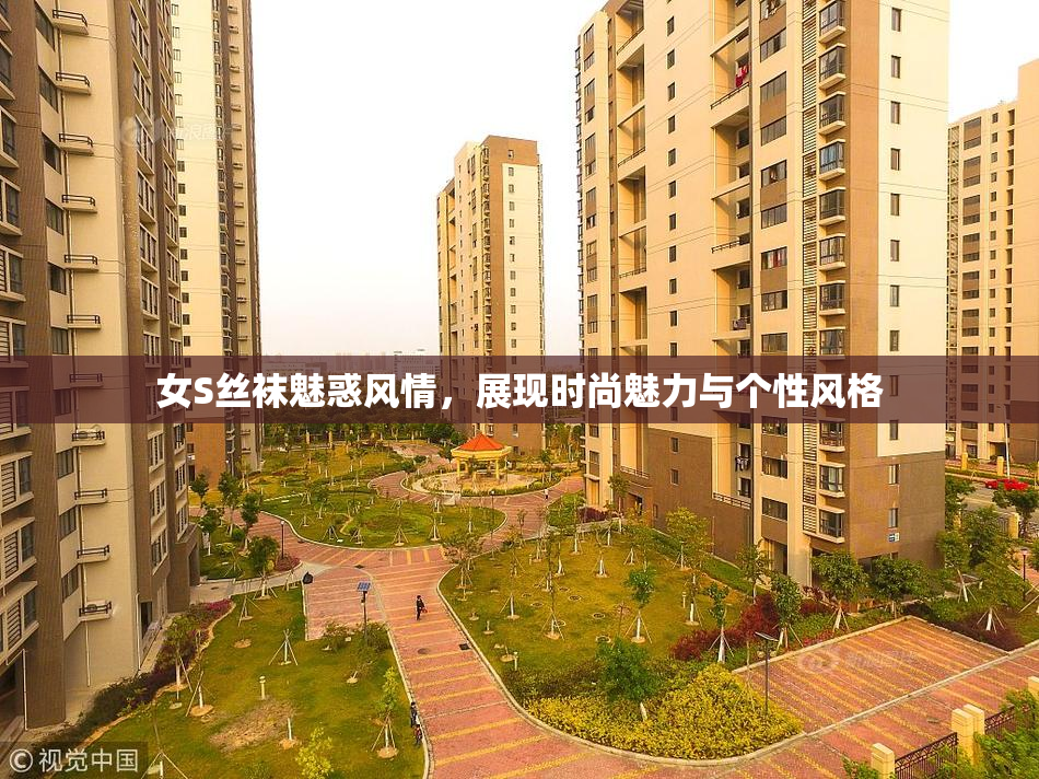 女S丝袜魅惑风情，展现时尚魅力与个性风格