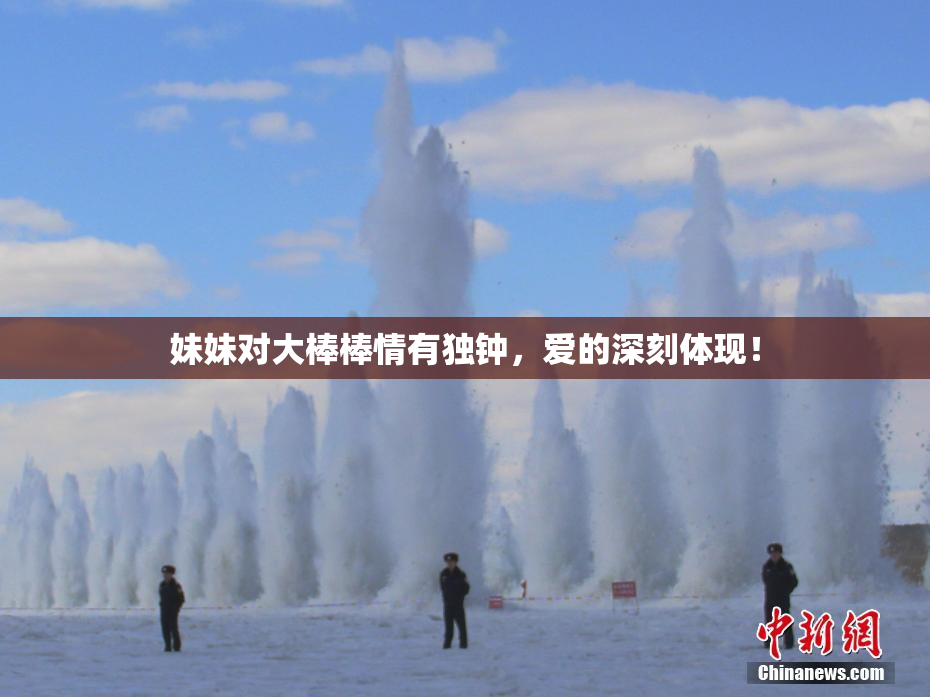 妹妹对大棒棒情有独钟，爱的深刻体现！