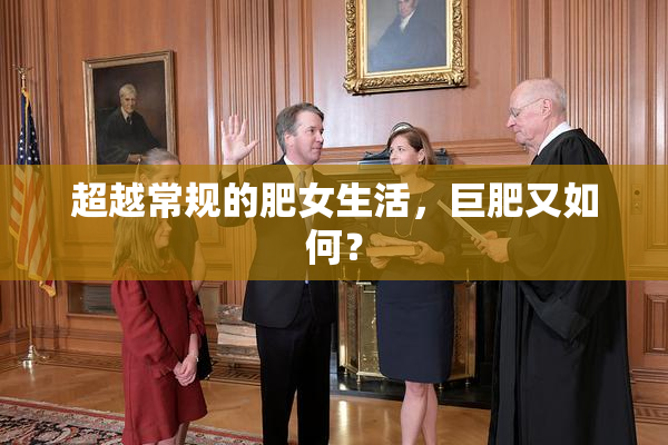 超越常规的肥女生活，巨肥又如何？