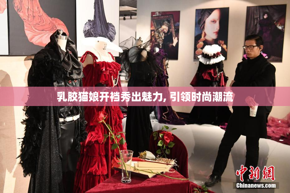 乳胶猫娘开裆秀出魅力, 引领时尚潮流