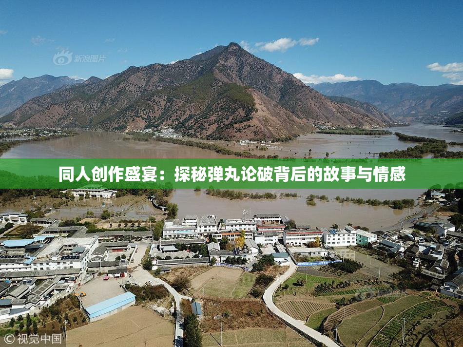同人创作盛宴：探秘弹丸论破背后的故事与情感