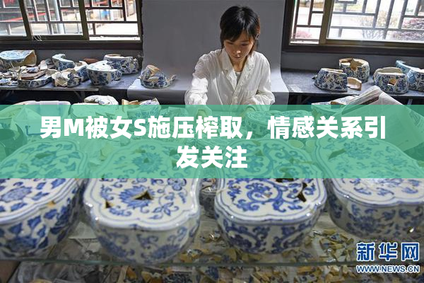 男M被女S施压榨取，情感关系引发关注