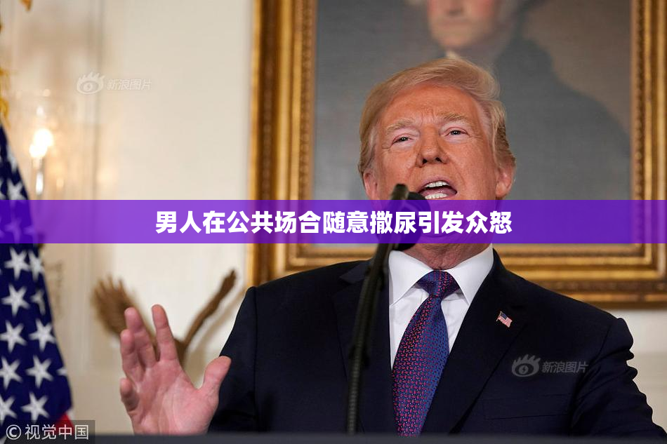 男人在公共场合随意撒尿引发众怒