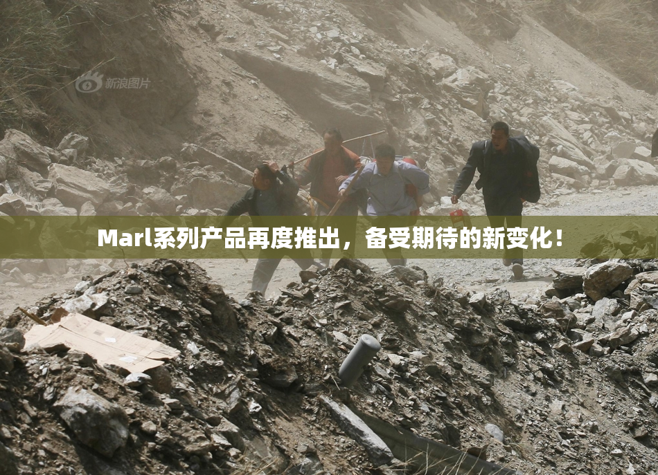 Marl系列产品再度推出，备受期待的新变化！
