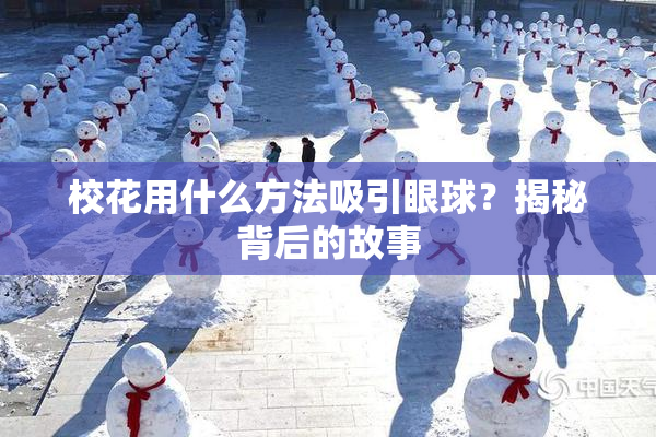 校花用什么方法吸引眼球？揭秘背后的故事