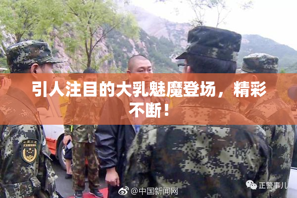 引人注目的大乳魅魔登场，精彩不断！