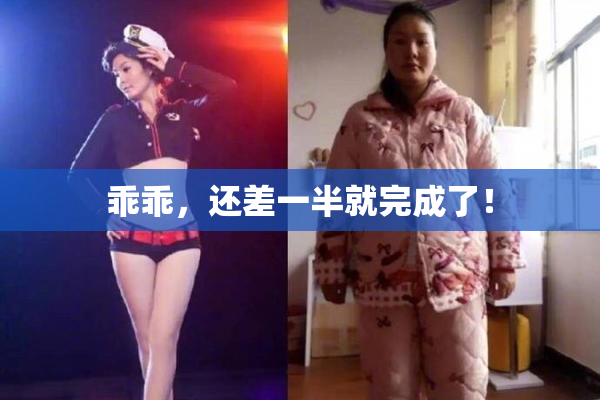 乖乖，还差一半就完成了！