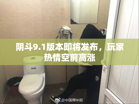 阴斗9.1版本即将发布，玩家热情空前高涨