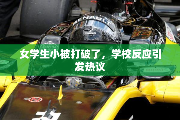 女学生小被打破了，学校反应引发热议