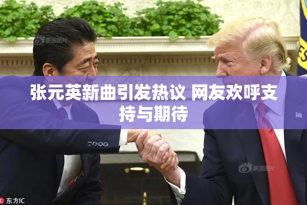 张元英新曲引发热议 网友欢呼支持与期待