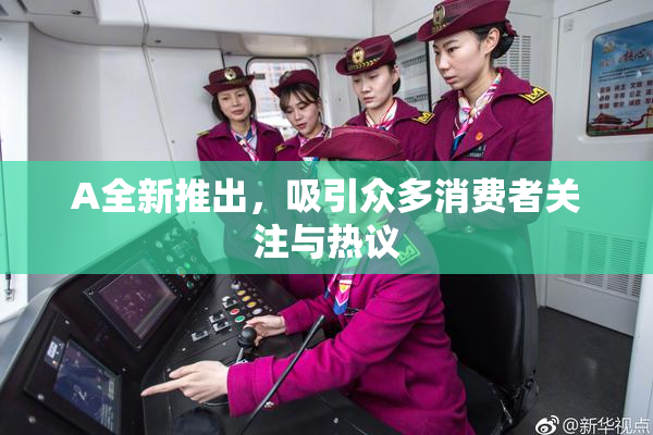 A全新推出，吸引众多消费者关注与热议