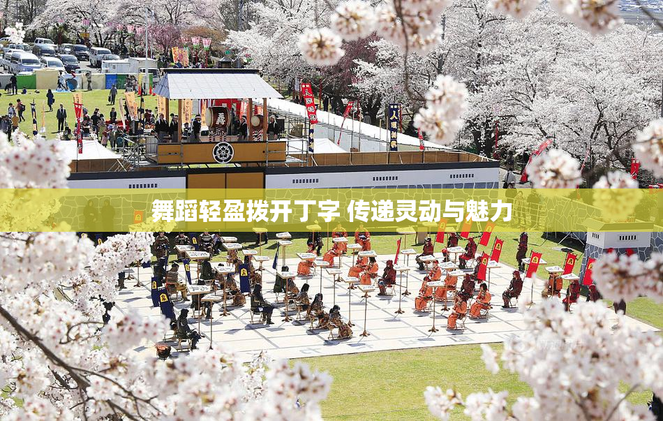 舞蹈轻盈拨开丁字 传递灵动与魅力