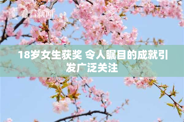 18岁女生获奖 令人瞩目的成就引发广泛关注