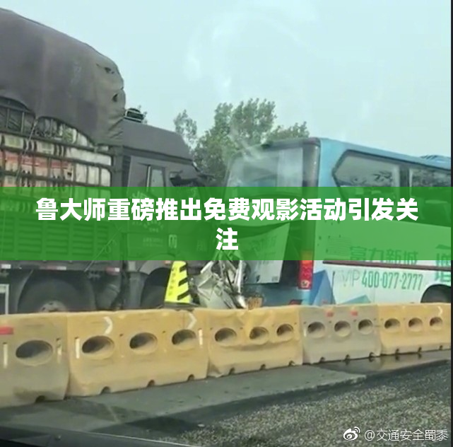 鲁大师重磅推出免费观影活动引发关注