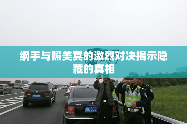 纲手与照美冥的激烈对决揭示隐藏的真相