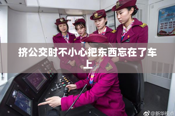 挤公交时不小心把东西忘在了车上
