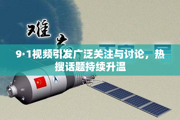 9·1视频引发广泛关注与讨论，热搜话题持续升温