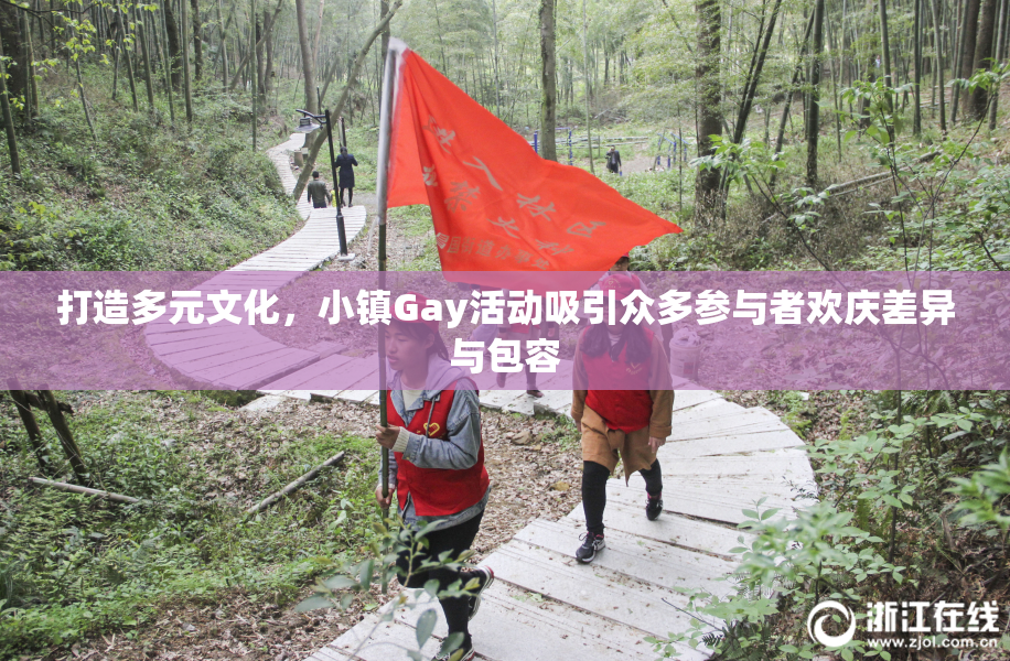 打造多元文化，小镇Gay活动吸引众多参与者欢庆差异与包容