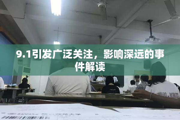 9.1引发广泛关注，影响深远的事件解读